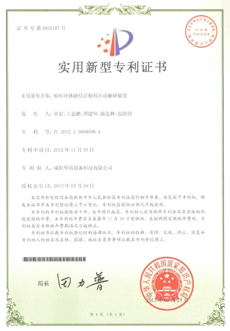 （自動解碎裝置）實(shí)用新型專利證書